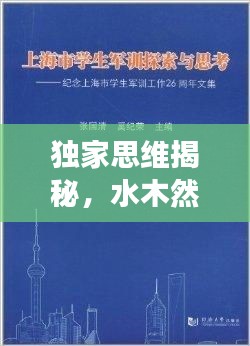 獨家思維揭秘，水木然挑戰(zhàn)傳統(tǒng)觀念，勇氣與智慧的探索之旅