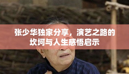 張少華獨家分享，演藝之路的坎坷與人生感悟啟示