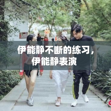 伊能靜不斷的練習，伊能靜表演 