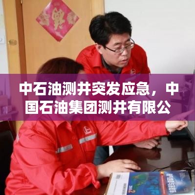 中石油測井突發(fā)應(yīng)急，中國石油集團測井有限公司安全紅線 