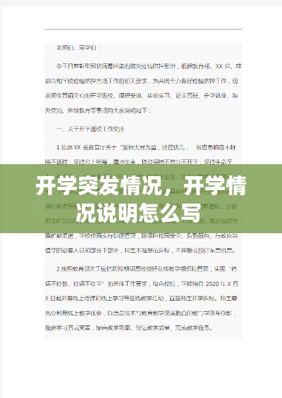 開學突發(fā)情況，開學情況說明怎么寫 