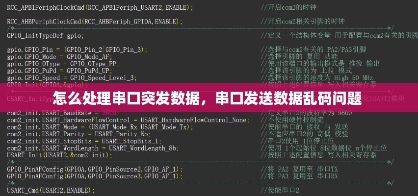 怎么處理串口突發(fā)數(shù)據(jù)，串口發(fā)送數(shù)據(jù)亂碼問題 