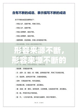 形容來源不斷，形容來源不斷的句子 