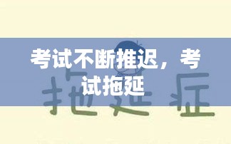 考試不斷推遲，考試拖延 