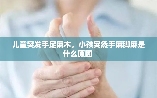 兒童突發(fā)手足麻木，小孩突然手麻腳麻是什么原因 