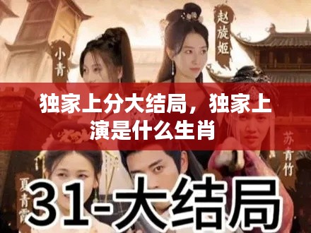 獨(dú)家上分大結(jié)局，獨(dú)家上演是什么生肖 