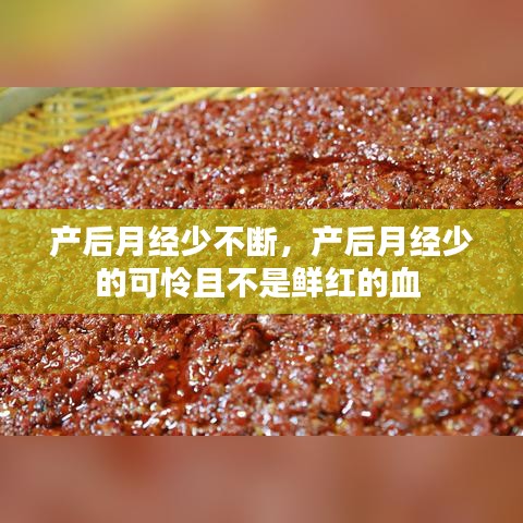 產(chǎn)后月經(jīng)少不斷，產(chǎn)后月經(jīng)少的可憐且不是鮮紅的血 