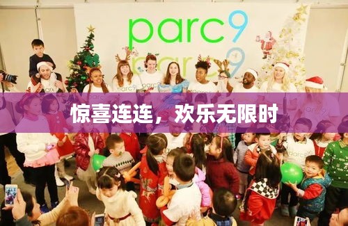 驚喜連連，歡樂無限時(shí)