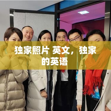 獨家照片 英文，獨家的英語 