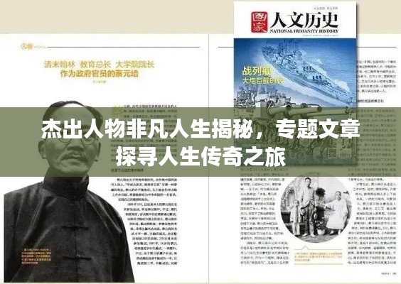 杰出人物非凡人生揭秘，專題文章探尋人生傳奇之旅