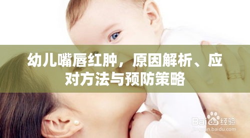 幼兒嘴唇紅腫，原因解析、應(yīng)對(duì)方法與預(yù)防策略