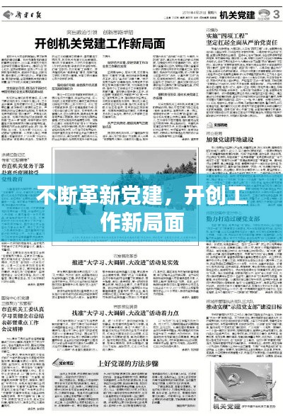 不斷革新黨建，開創(chuàng)工作新局面