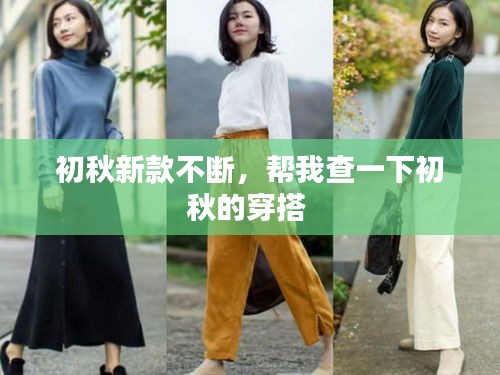 初秋新款不斷，幫我查一下初秋的穿搭 