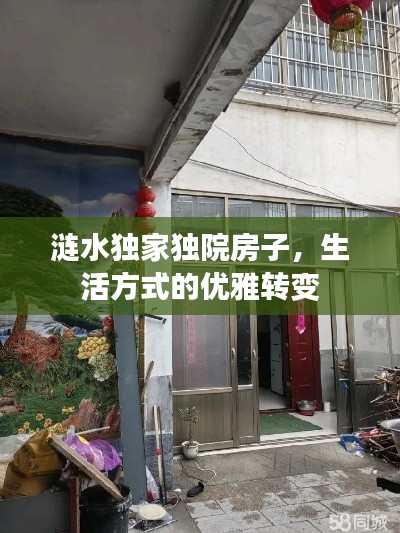 漣水獨家獨院房子，生活方式的優(yōu)雅轉(zhuǎn)變