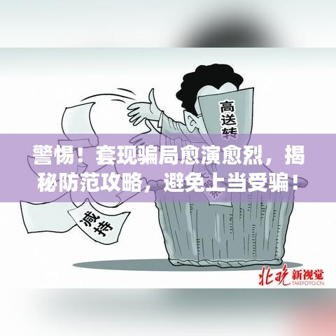 警惕！套現(xiàn)騙局愈演愈烈，揭秘防范攻略，避免上當(dāng)受騙！