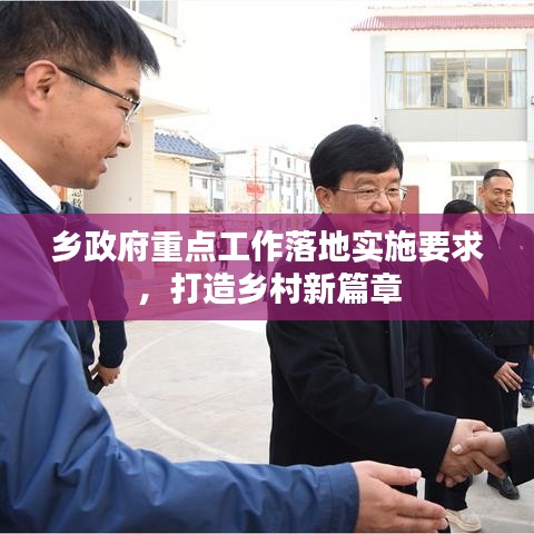 鄉(xiāng)政府重點(diǎn)工作落地實(shí)施要求，打造鄉(xiāng)村新篇章