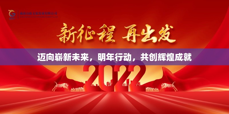 邁向嶄新未來(lái)，明年行動(dòng)，共創(chuàng)輝煌成就