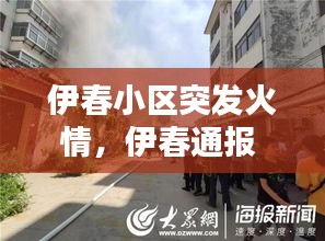 伊春小區(qū)突發(fā)火情，伊春通報 