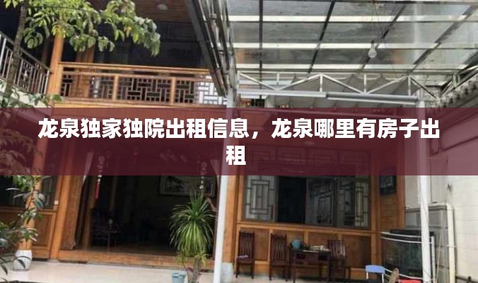 龍泉獨(dú)家獨(dú)院出租信息，龍泉哪里有房子出租 