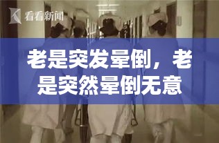 老是突發(fā)暈倒，老是突然暈倒無意識(shí) 