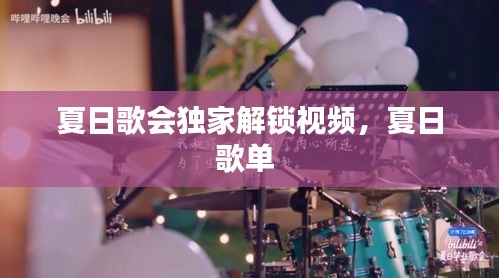 夏日歌會獨家解鎖視頻，夏日歌單 