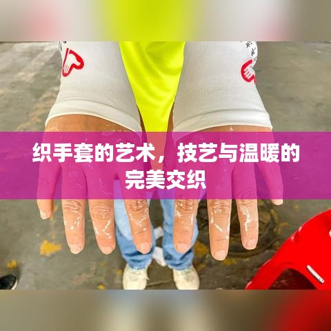 織手套的藝術(shù)，技藝與溫暖的完美交織