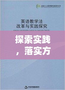 探索實踐，落實方式方法的深度研究與應(yīng)用