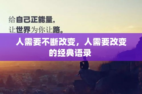 人需要不斷改變，人需要改變的經(jīng)典語錄 