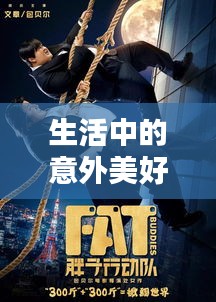 生活中的意外美好，驚喜碎片頻頻上演