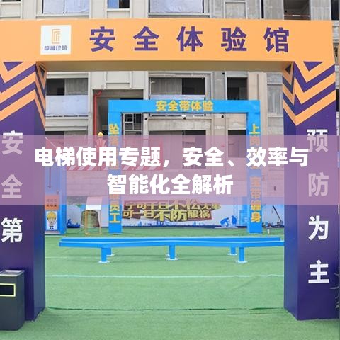 電梯使用專題，安全、效率與智能化全解析