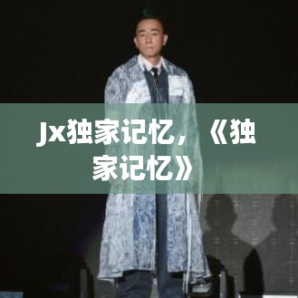 Jx獨(dú)家記憶，《獨(dú)家記憶》 