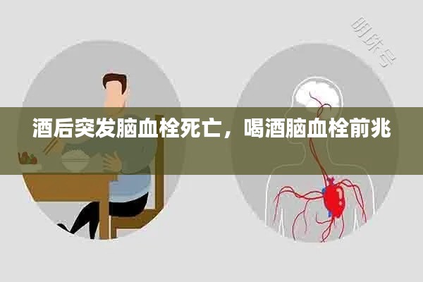 酒后突發(fā)腦血栓死亡，喝酒腦血栓前兆 