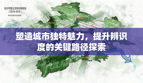 塑造城市獨特魅力，提升辨識度的關(guān)鍵路徑探索