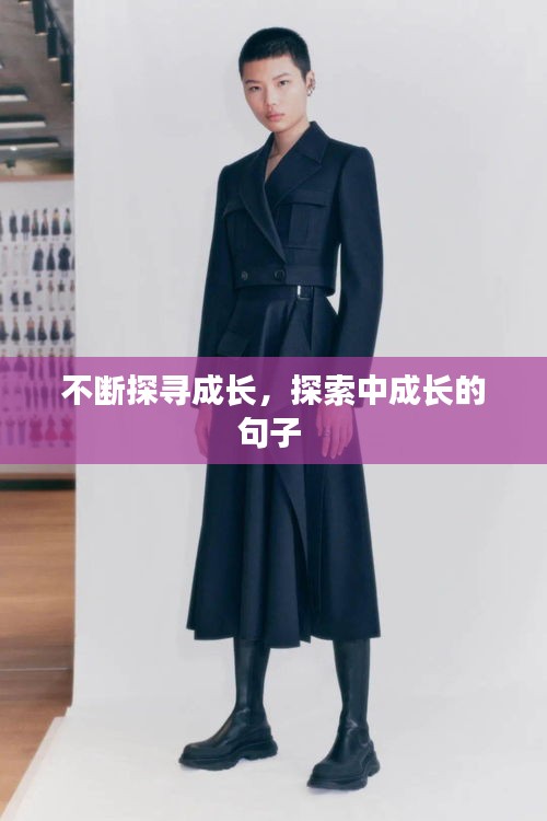 不斷探尋成長，探索中成長的句子 