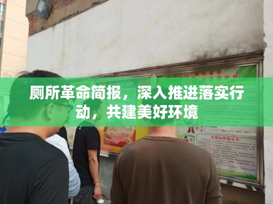 廁所革命簡報，深入推進落實行動，共建美好環(huán)境