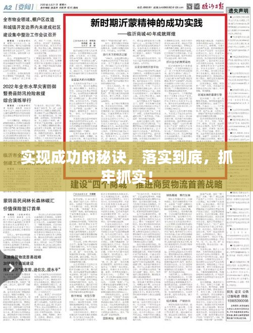 實現(xiàn)成功的秘訣，落實到底，抓牢抓實！