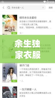 余生獨(dú)家衣服，余生獨(dú)寵你小說免費(fèi)閱讀 