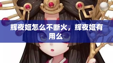 輝夜姬怎么不斷火，輝夜姬有用么 