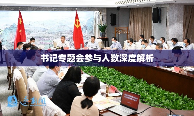 書(shū)記專題會(huì)參與人數(shù)深度解析