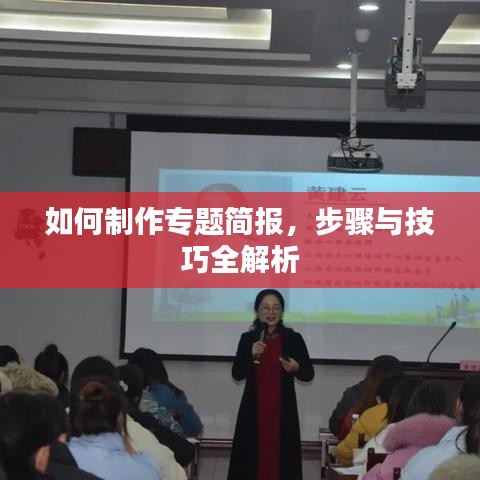 如何制作專題簡報，步驟與技巧全解析