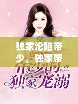 獨(dú)家淪陷帝少，獨(dú)家帝少寵妻太深度 小說 