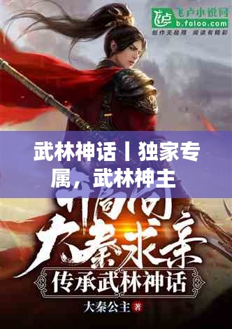 武林神話丨獨(dú)家專屬，武林神主 