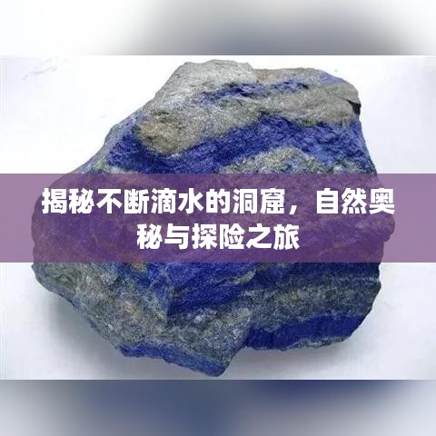 揭秘不斷滴水的洞窟，自然奧秘與探險之旅