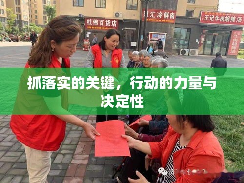 抓落實的關(guān)鍵，行動的力量與決定性