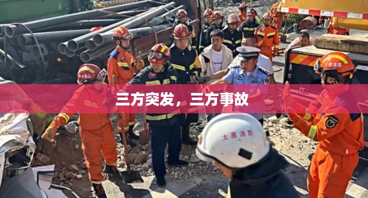 三方突發(fā)，三方事故 