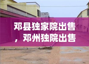 鄧縣獨(dú)家院出售，鄧州獨(dú)院出售 