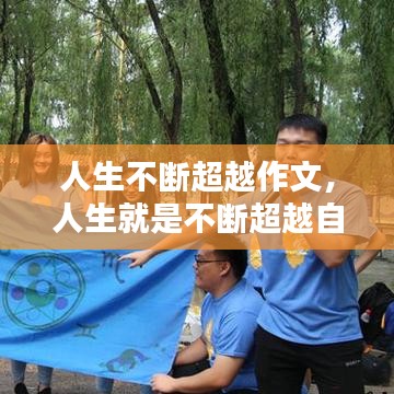 人生不斷超越作文，人生就是不斷超越自我演講稿 