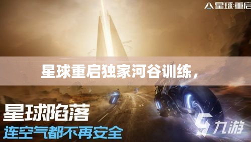 星球重啟獨(dú)家河谷訓(xùn)練， 