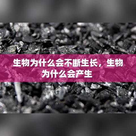 生物為什么會不斷生長，生物為什么會產(chǎn)生 