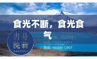 食光不斷，食光食氣 